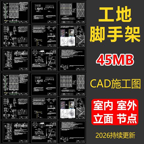 工地脚手架CAD施工图大样素材