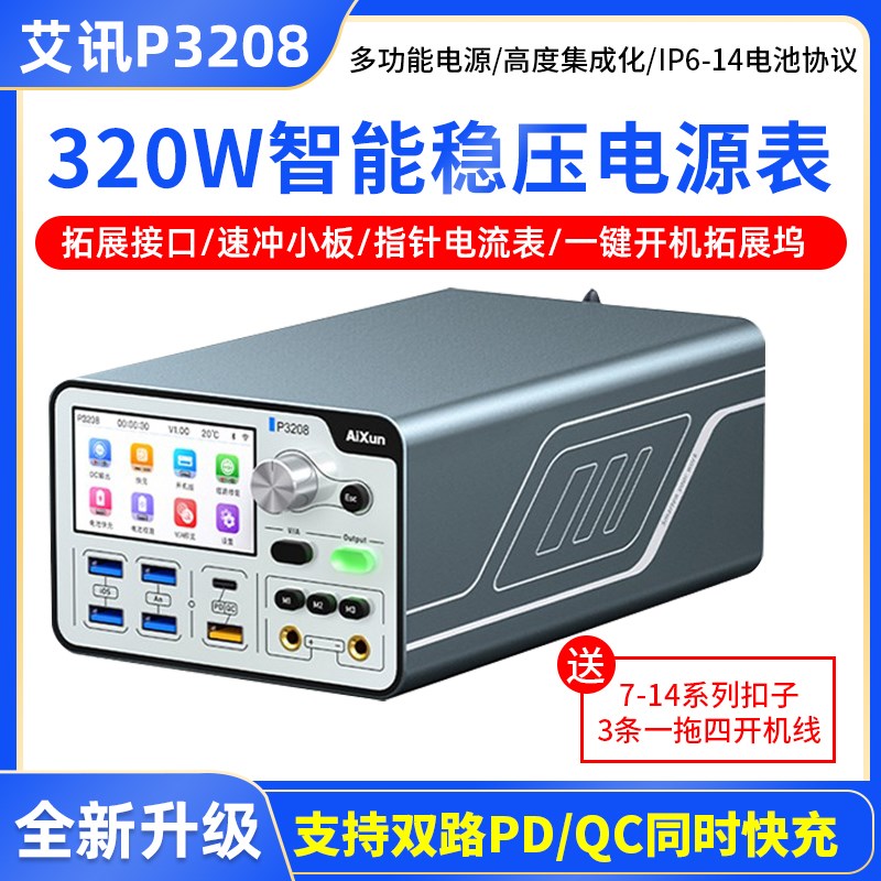 艾讯P3208智能稳压电源表320W多口可调直流P安卓手机修电流表8A