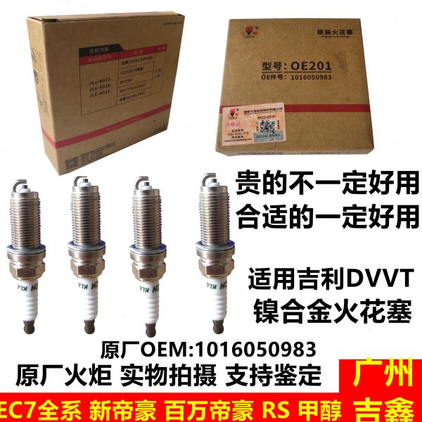 适用吉利帝豪EC715EC718EC7RV百万新帝豪油电甲醇原厂火花塞包邮
