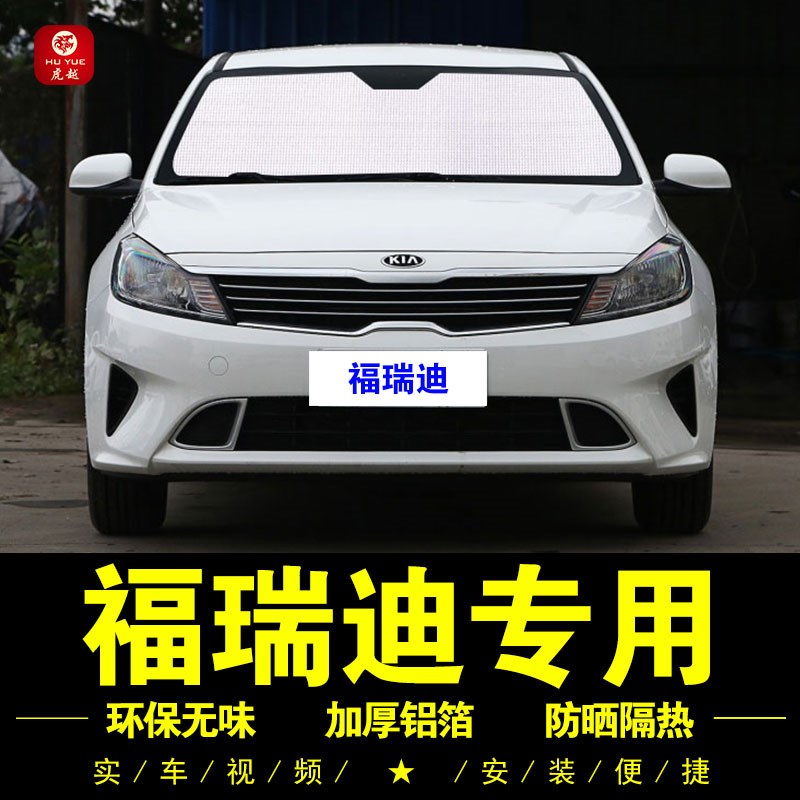 起亚瑞迪专用遮阳帘车侧窗帘隐私F汽车遮阳挡前档隔热遮阳板