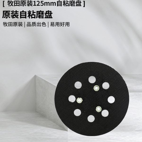 牧田砂纸机抛光盘BO5041原装M9204B底盘125MM自粘盘M9202B砂光机