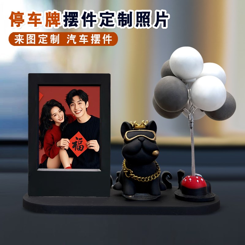 照片定制车载摆件法斗犬临u时停车号码牌男士汽车相框高级中控台