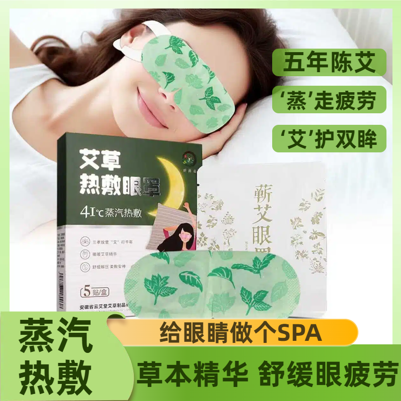 艾草热敷蒸汽眼罩睡眠护眼缓解眼疲劳干涩黑眼圈发热纯棉挂耳式