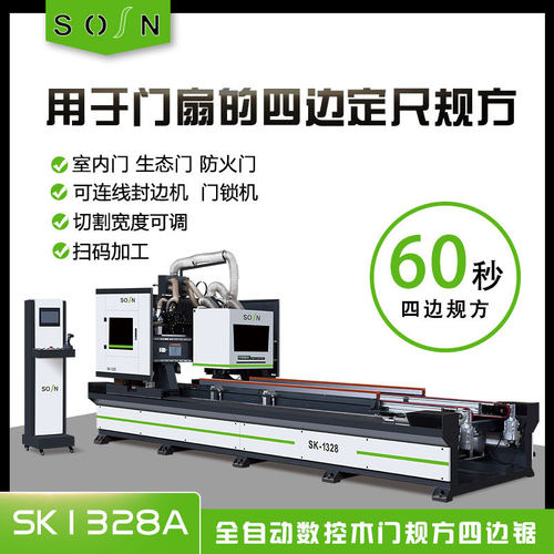 SK1328A全自动数控木门规方四边锯 模压门锯边机木工四边锯