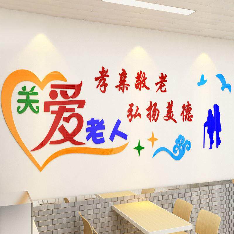 克亚力关爱老人宣传贴纸画墙敬老院养HSK老院人院老孝敬父母墙贴