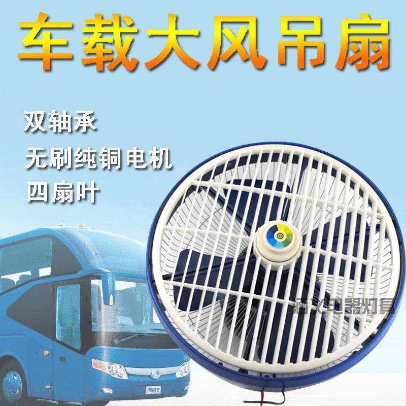 12寸122功v车载电4风扇无品牌/汽车客车大货车吊扇制冷大率吸v顶