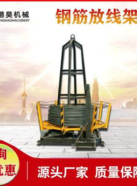钢筋放线料架钢筋放盘钢IFB筋开料线架式旋转盘条架子立放盘圆设