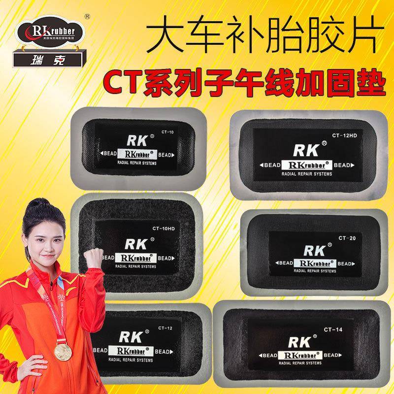 RKubbr瑞r克C子午线补胎胶片汽车轮胎修补大车NRR真空胎T补e片补