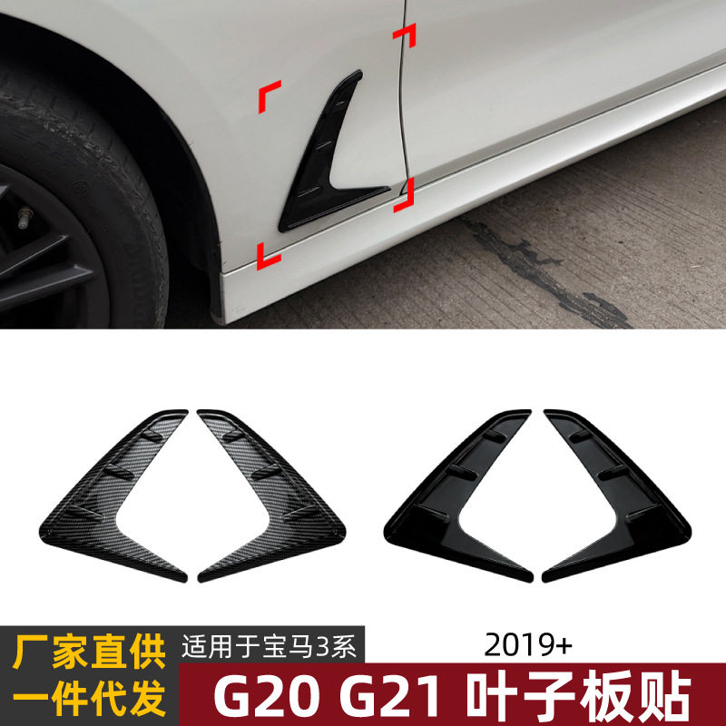 适用宝马3系BMW G20 G21 2019+叶子板标出风口车贴扰流板外饰改装