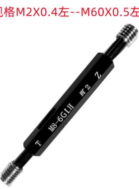 成公川M57X3左/M591/MZAP60X5.5螺(6G)左牙制销售左牙X纹塞规