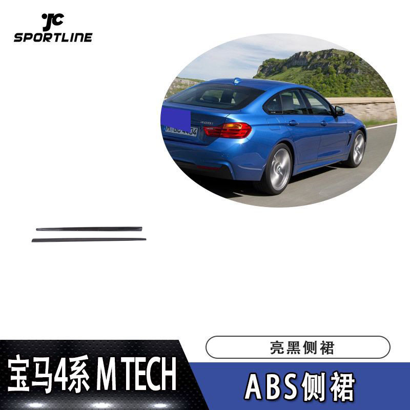 适用于M TECH 车装ABS亮黑侧裙汽车大包围装饰批发