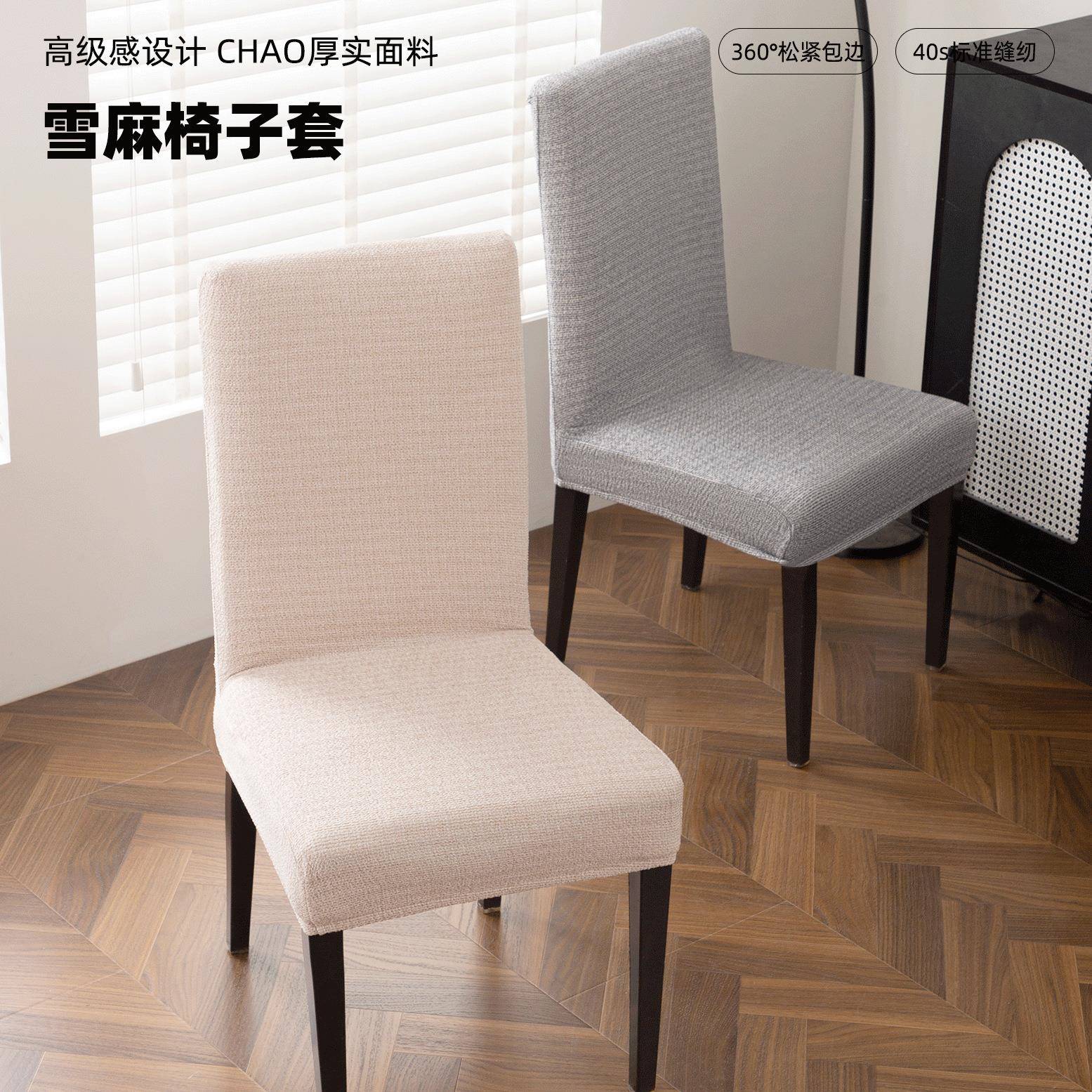 新款雪无品牌/子棉麻保感餐桌椅子护套家用全包加一体式弹力厚椅