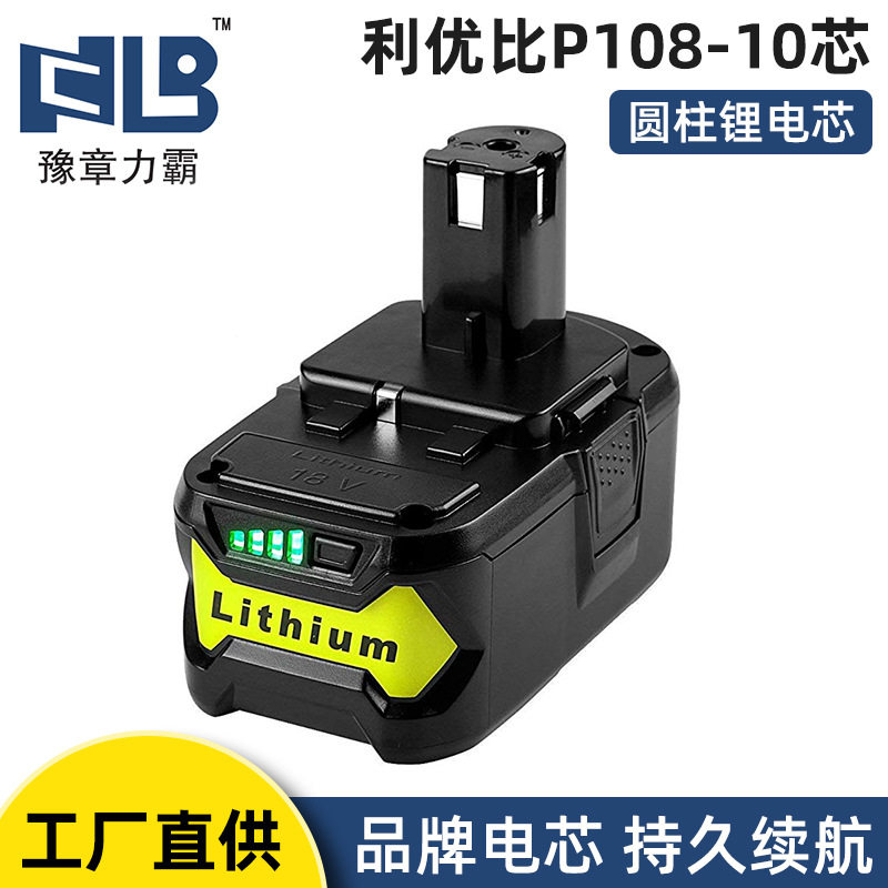 替代利优比电池适配利优比良明通用P108-10手电钻锂离子电池包