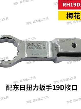 东日扭力扳手梅花头RH19D14QCS/1/18/19/21/24/727/30/32//3X4/36