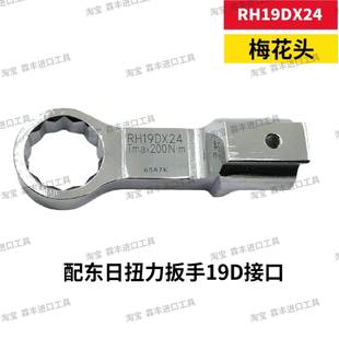 727 3X4 东日扭力扳手梅花头RH19D14QCS
