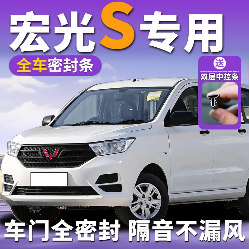 五菱宏光S专用汽车密封条车门中控台后门隔音前挡风X玻璃门缝防风