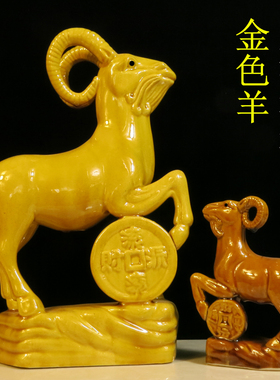 陶瓷山羊羚羊黄色的羊十二生肖摆件办公I室玄关家居装饰工艺品礼