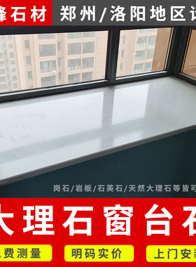 郑州洛阳定制天然人n造大理石门槛石防滑石飘窗台石楼梯橱柜台面