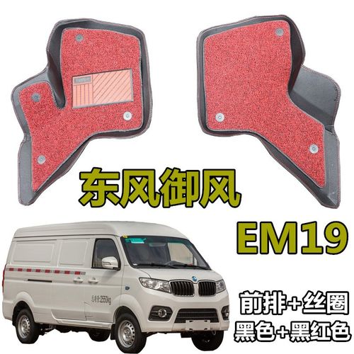 东风御风EM19脚垫 新能源电车御风em19 前排专用大包围地垫改装