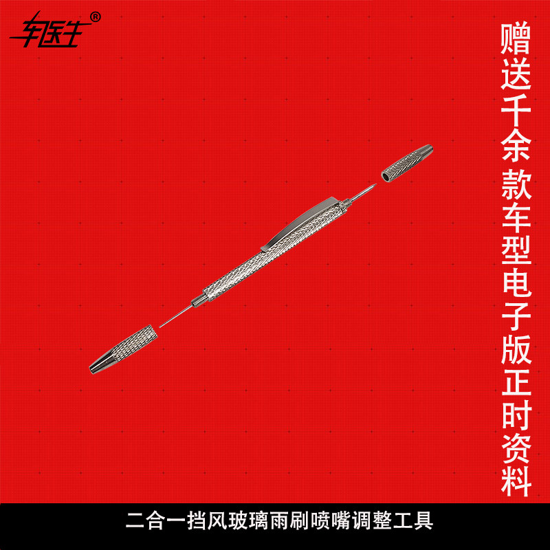 二合一挡风玻璃雨刷喷嘴调整工具 E雨刷喷水喷头调整清理调整工具