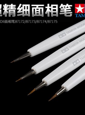田宫PRO II 面相笔 小/细/超级细87172~87175模型手笔涂上色毛笔