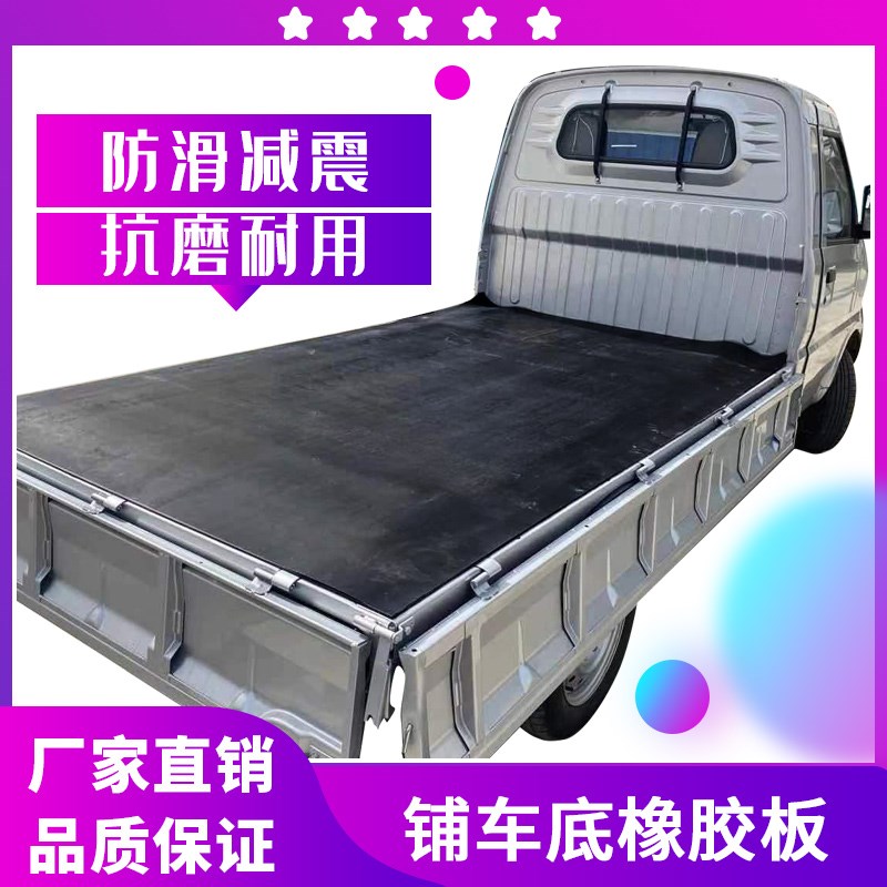 车厢橡胶垫铺车底专用橡胶皮五菱长安小货车耐磨S夹线货箱垫橡胶