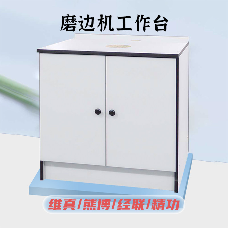 维真精功眼镜磨边机工作台经联磨片机底座通用镜片加工压缩板柜子