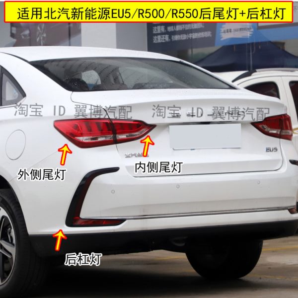 适用北汽新能源EU5后尾灯总成R500/R550后杠灯雾灯左右刹车尾灯罩