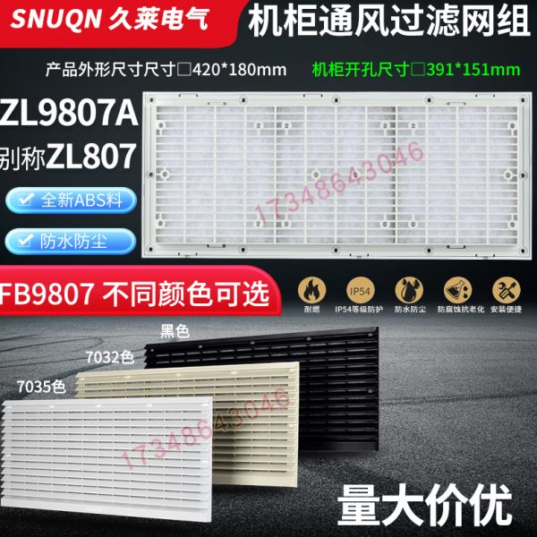 FB/ZL9807A通风过滤网组420*180mm百叶窗电箱机柜体散热防尘网罩