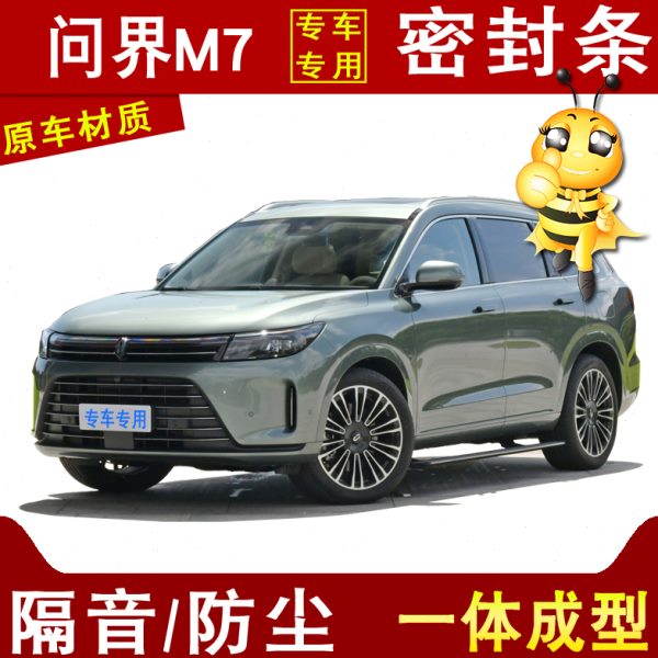 问界M7新能源汽车门缝隙装饰爆改专用防尘隔音降噪加装改装密封条