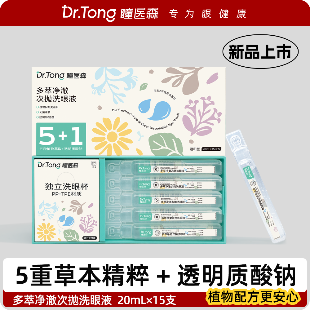 瞳医森一次性洗眼液20mlX15支