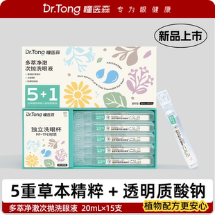 瞳医森 眼部护理洗眼睛植物萃取20mlX15支 洗眼液一次性次抛旅行装