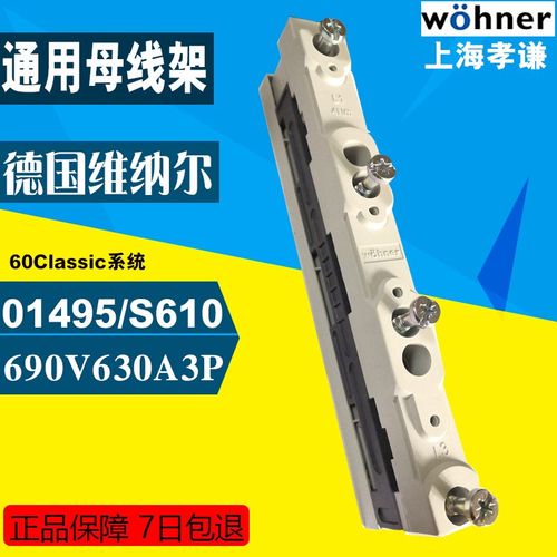 维纳尔Wohner通用母线架01603带内置螺钉孔3线母线支架2T型母线架