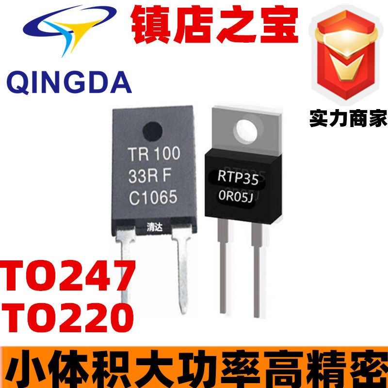 无感电阻TO220/247大功率精密高频平面厚膜无感电阻TO247 100W