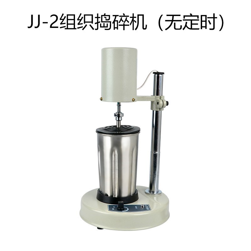 JJ2BS实验室高速组织捣碎机FSH2A匀均质浆机器搅拌分散乳化
