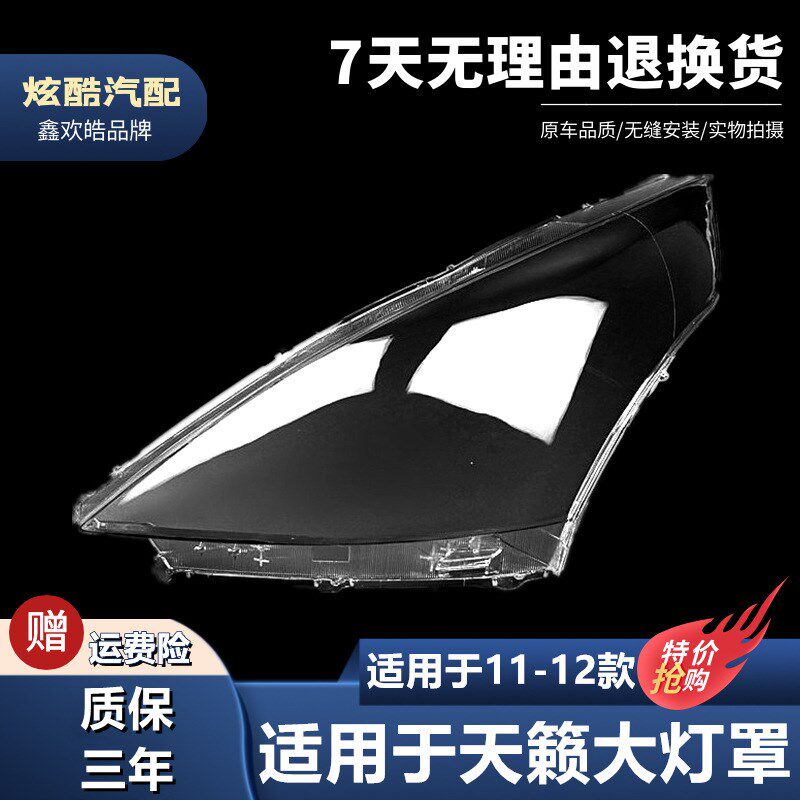 适用于11-12款天籁前大灯罩 11款新天籁大灯灯罩 车头灯面罩 灯壳