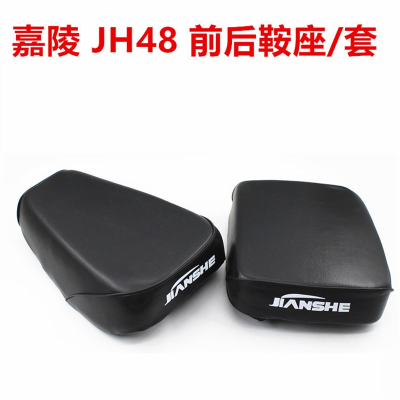 建设摩托车嘉陵JH48前后鞍座坐包座垫48Q助力车加大加厚防晒座子