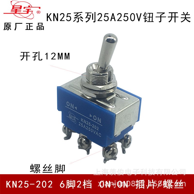 上海星宇 钮子开关 KN25-402 25A32A 250VAC 12脚2档金属拨动开关