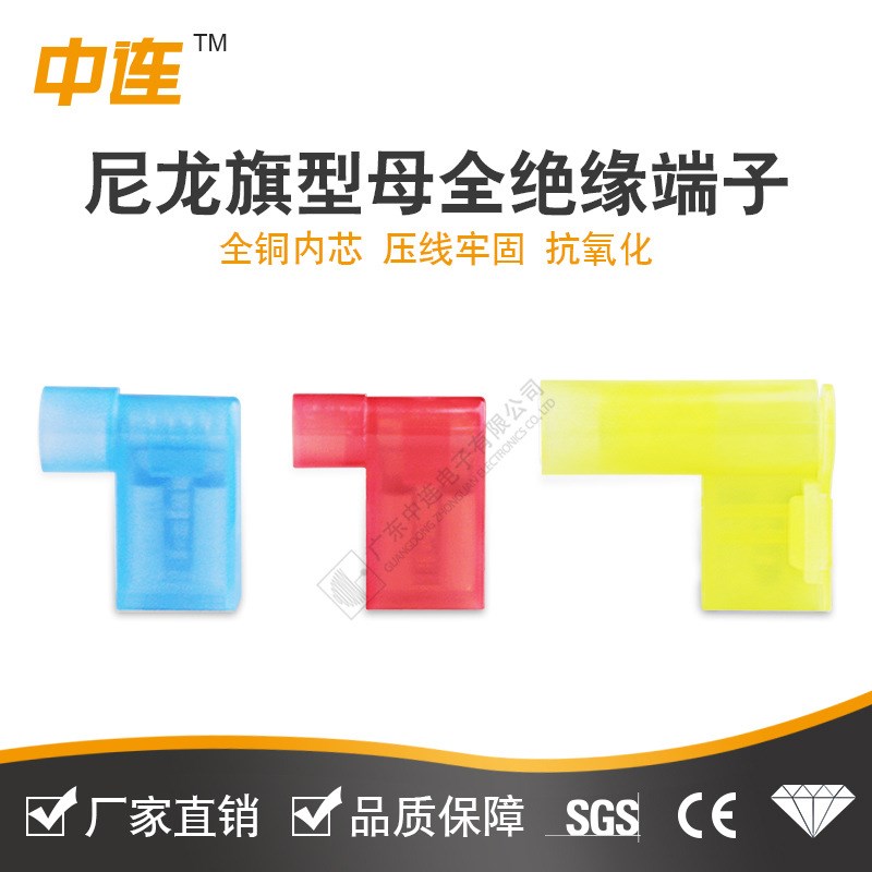 中连 尼龙旗型母全绝缘 冷压接线端插簧旗形直弯角接线端子现货销