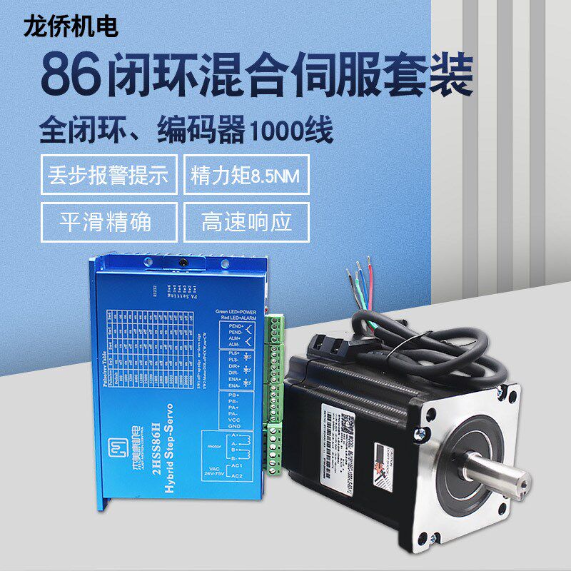 杰美康2HSS86H伺服驱动器两相混合闭环86步进伺服电机控制器套装