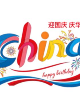 国庆节日机场布置装饰品静电玻璃门橱窗户贴纸简约线条庆祝氛围感