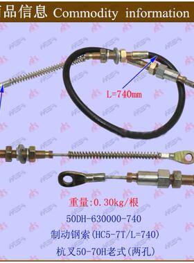 叉车配件手刹线 制动钢索(HC5-7T/L=740)杭叉50-70H 老式两孔