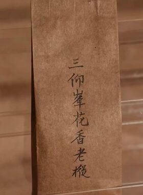 全家福-手工 岩茶