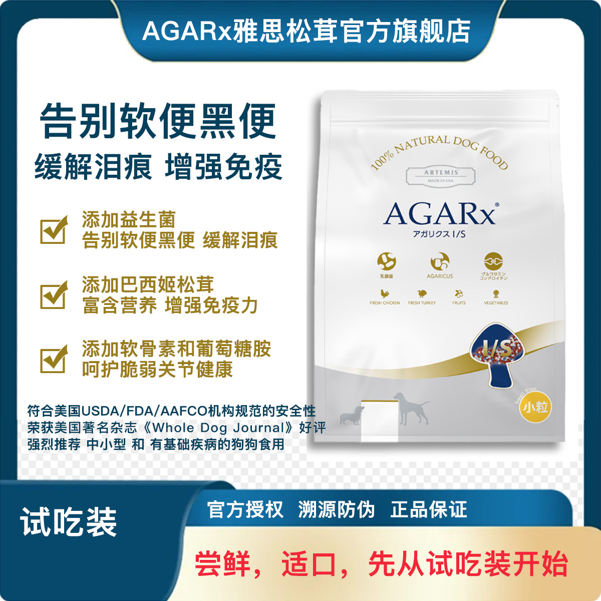 AGARx雅思松茸小型犬狗粮肠胃图片