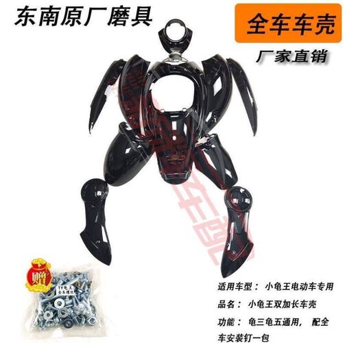 钉全车架厂加g厚小龟带灯龟三龟壳送塑料壳双加长车五原外壳安装