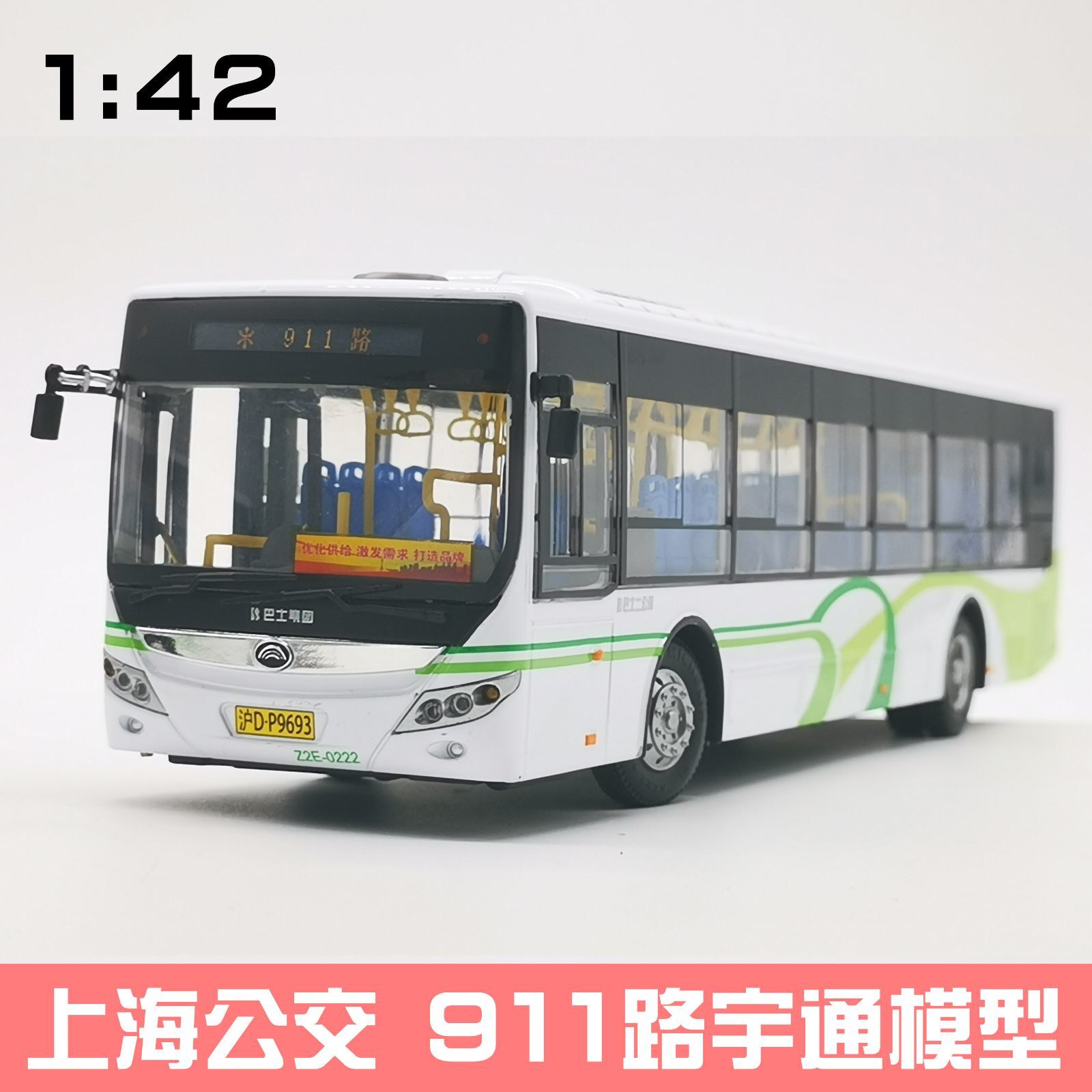 1:42 上海公交车玩具模型 911路 776路汽大汽车巴士客车宇通玩具