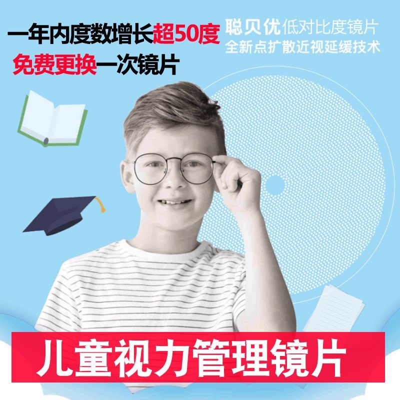 点扩散近视镜片儿童保护视力眼镜青少年多焦点验光配镜散光