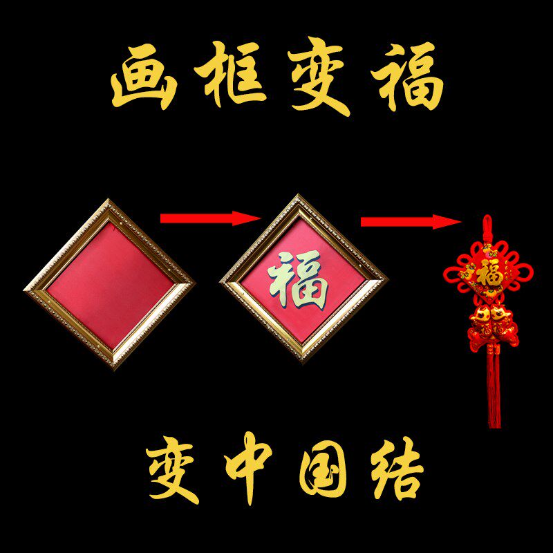 元旦 新年晚会 画框变福字变中国结 舞台魔术道具 古彩戏法 传统