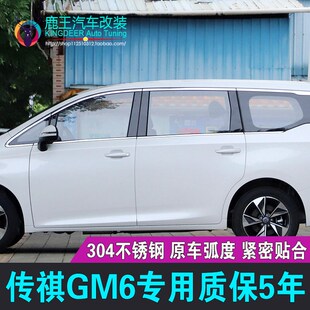 专用21 23款传祺M6车窗饰条传祺M6PRO不锈钢门窗镀铬亮条改装饰贴
