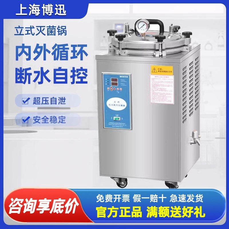 上海博迅立式灭菌锅高压蒸汽实验室数显熟食食品高温杀菌器压力锅